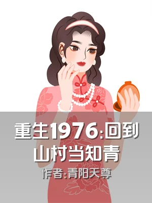 重生1976：回到山村当知青