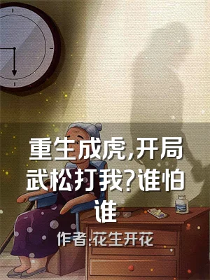 重生成虎，开局武松打我？谁怕谁