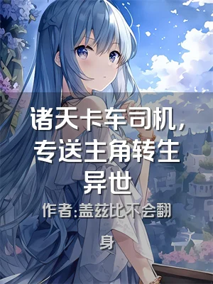 诸天卡车司机，专送主角转生异世