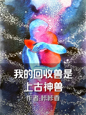 我的回收兽是上古神兽
