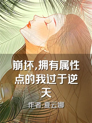 崩坏，拥有属性点的我过于逆天