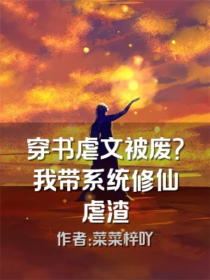 穿书虐文被废？我带系统修仙虐渣