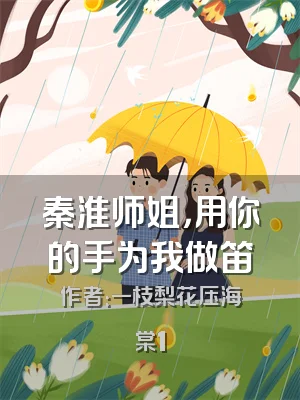 秦淮师姐，用你的手为我做笛