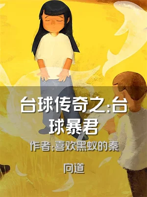 台球传奇之：台球暴君