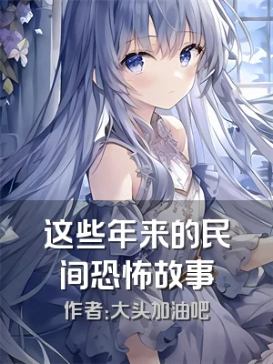 这些年来的民间恐怖故事