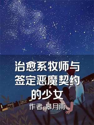 治愈系牧师与签定恶魔契约的少女