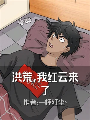 洪荒，我红云来了