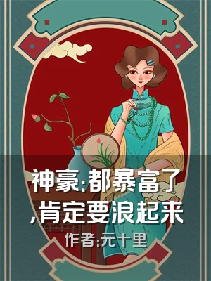 神豪：都暴富了，肯定要浪起来