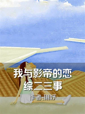 我与影帝的恋综二三事