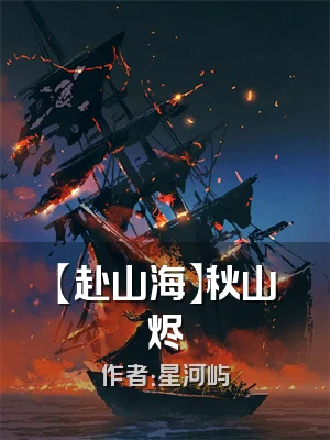 【赴山海】秋山烬