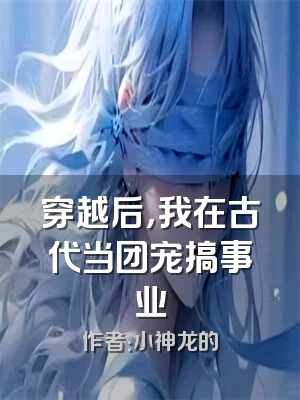 穿越后，我在古代当团宠搞事业