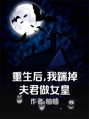 重生后，我踹掉夫君做女皇