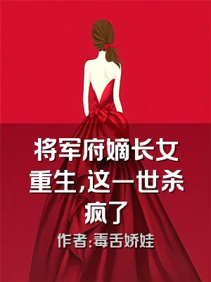 将军府嫡长女重生，这一世杀疯了