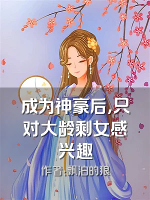 成为神豪后，只对大龄剩女感兴趣