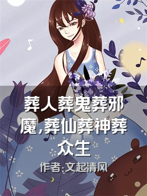 葬人葬鬼葬邪魔，葬仙葬神葬众生