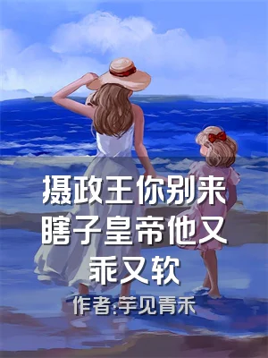 摄政王你别来瞎子皇帝他又乖又软