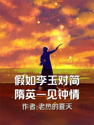假如李玉对简隋英一见钟情