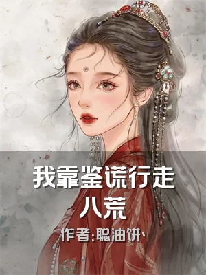 我靠鉴谎行走八荒