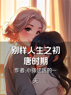 别样人生之初唐时期