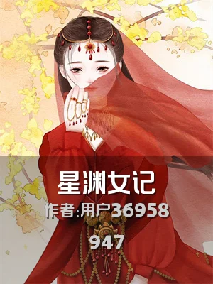 星渊女记