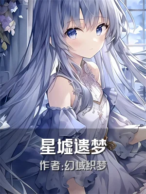 星墟遗梦