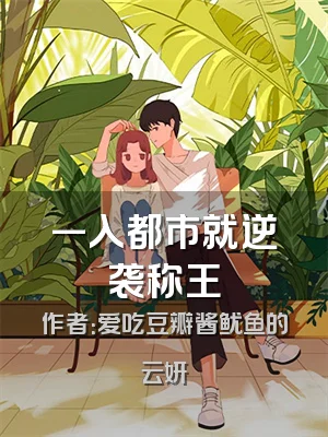 一入都市就逆袭称王