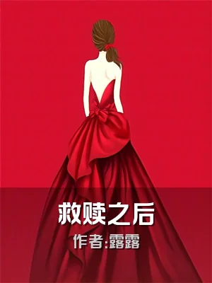 救赎之后
