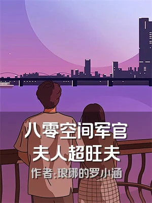 八零空间军官夫人超旺夫