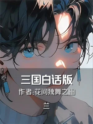 三国白话版