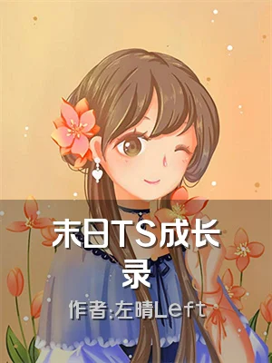 末日TS成长录