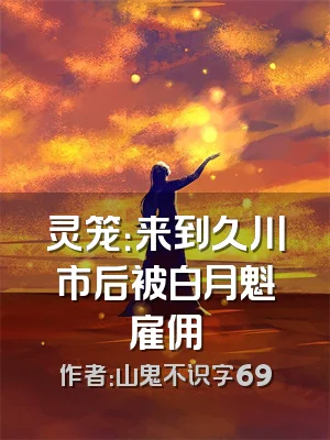 灵笼：来到久川市后被白月魁雇佣