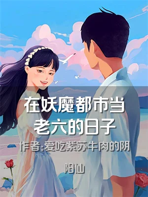 在妖魔都市当老六的日子