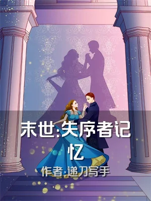 末世：失序者记忆