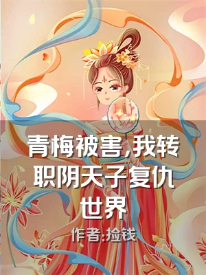 青梅被害，我转职阴天子复仇世界