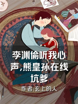 李渊偷听我心声，熊皇孙在线坑爹