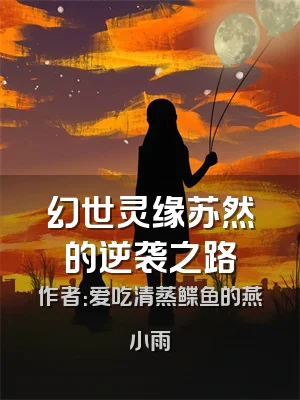 幻世灵缘苏然的逆袭之路