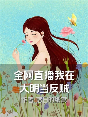 全网直播我在大明当反贼