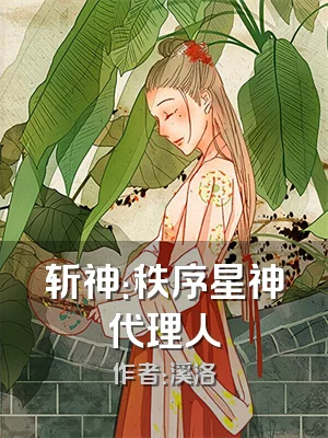 斩神：秩序星神代理人