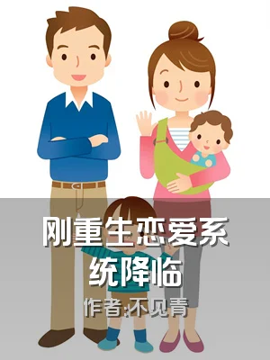 刚重生恋爱系统降临