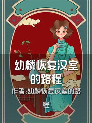 幼麟恢复汉室的路程