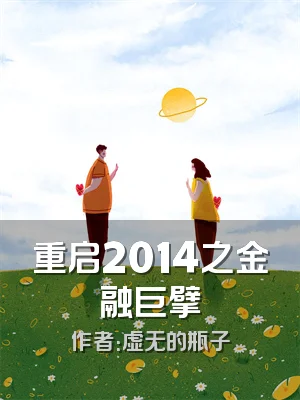 重启2014之金融巨擘