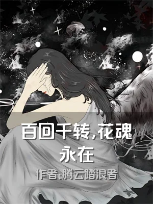 百回千转，花魂永在