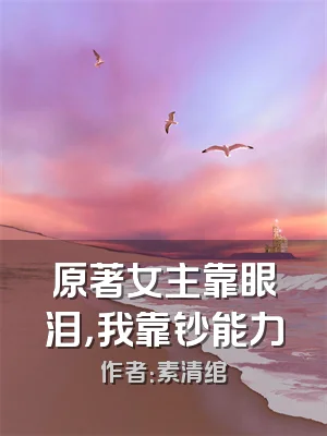原著女主靠眼泪，我靠钞能力