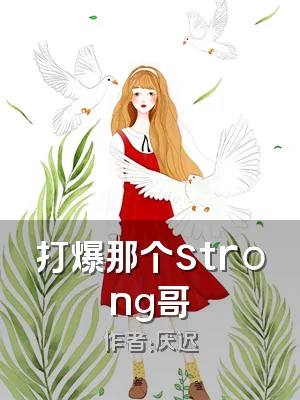 打爆那个strong哥
