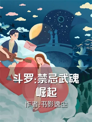 斗罗：禁忌武魂崛起