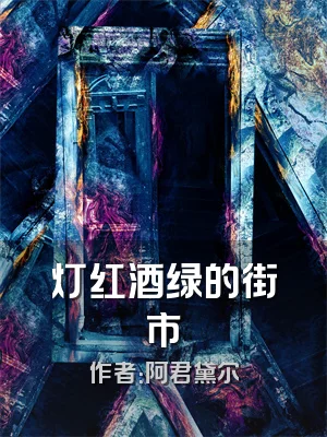 灯红酒绿的街市
