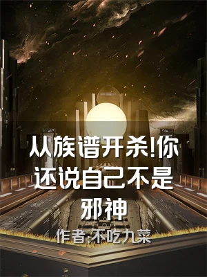 从族谱开杀！你还说自己不是邪神