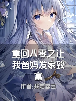 重回八零之让我爸妈发家致富