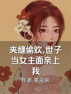 夹缝偷欢，世子当女主面亲上我