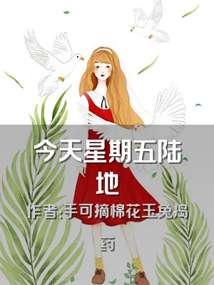 今天星期五陆地